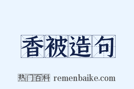 香被造句是什么意思的图片